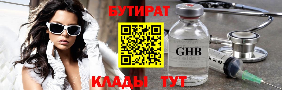 БУТИРАТ оксибутират  Вход с VPN  Лениногорск 