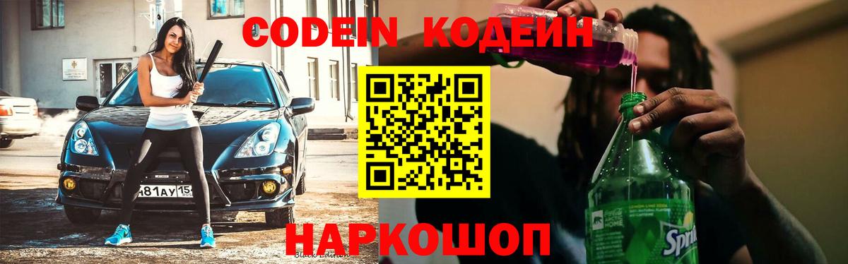Кодеин напиток Lean (лин) Лениногорск